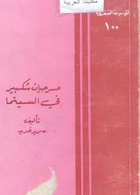 مسرحيات شكسبير في السينما