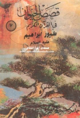طيور إبراهيم عليه السلام