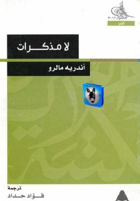 لا مذكرات