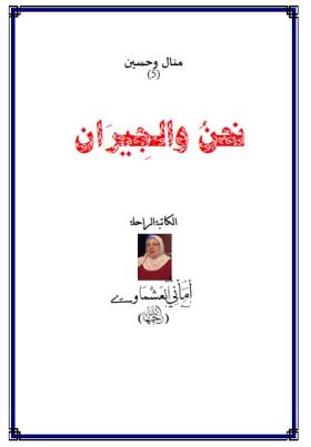 نحن والجيران