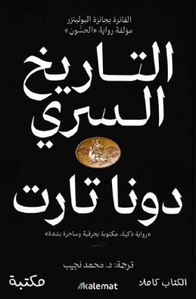 التاريخ السري