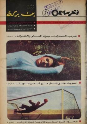 مجلة آخر ساعة العدد الستمائة واثنان وثلاثون بعد الألف