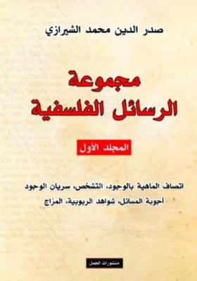 مجموعة الرسائل الفلسفية - المجلد الأول