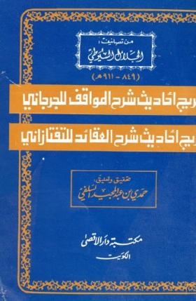 تخريج أحاديث شرح المواقف للجرجاني - تخريج أحاديث شرح العقائد للتفتازاني