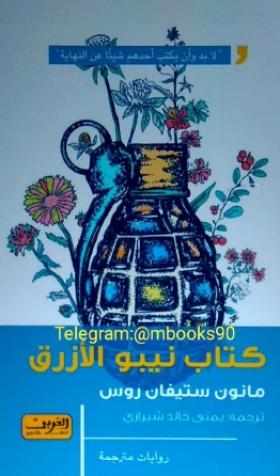 كتاب نيبو الأزرق