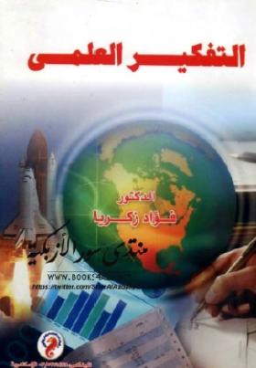 التفكير العلمي