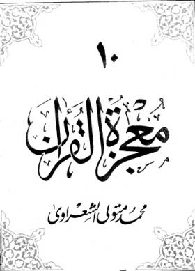معجزة القرآن ج10