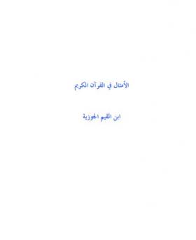الأمثال في القرآن الكريم - مكتبة المصطفى