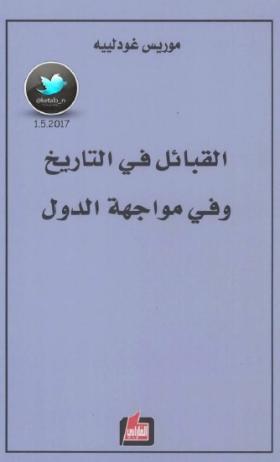 القبائل في التاريخ وفي مواجهة الدول