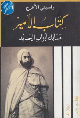 كتاب الأمير مسالك أبواب الحديد