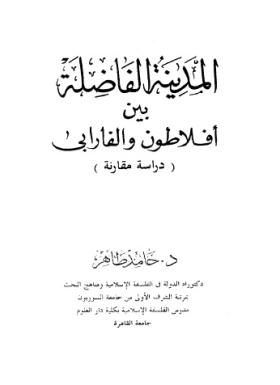 المدينة الفاضلة بين أفلاطون والفارابي