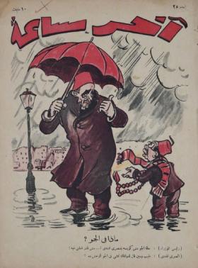 مجلة آخر ساعة العدد الخامس والعشرون