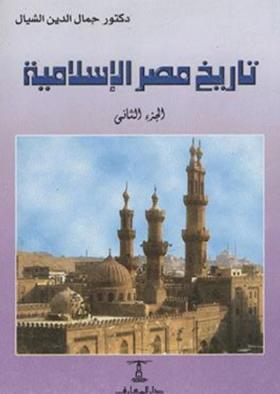 تاريخ مصر الإسلامية الجزء الثاني