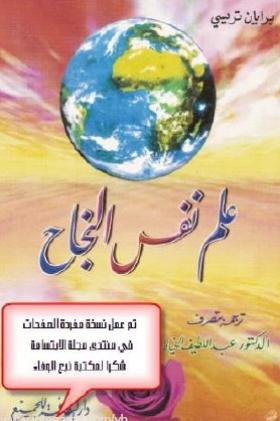 علم نفس النجاح