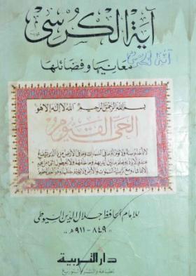 آية الكرسي معانيها وفضائلها