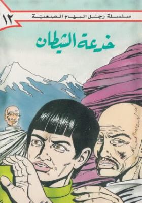 خدعة الشيطان