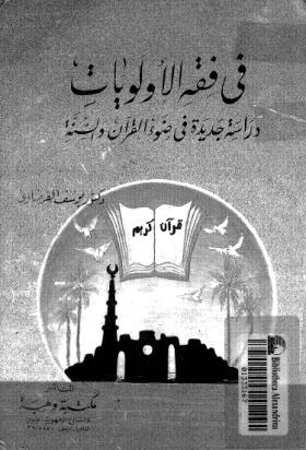 في فقه الأولويات - دراسة جديدة في ضوء القرآن والسنة