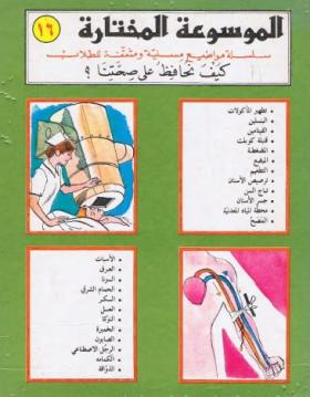 كيف نحافظ على صحتنا ؟