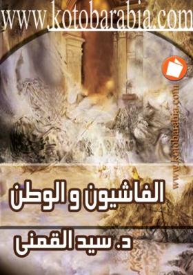 الفاشيون والوطن - كتب عربية