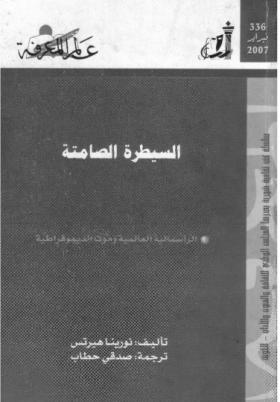 السيطرة الصامتة - الرأسمالية العالمية وموت الديمقراطية