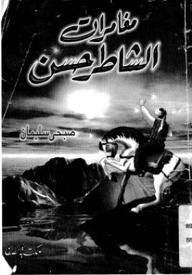 مغامرات الشاطر حسن