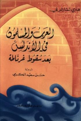 العرب والمسلمون في الأندلس بعد سقوط غرناطة