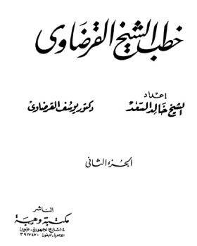 خطب الشيخ القرضاوي - الجزء الثاني