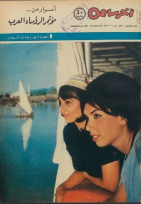 مجلة آخر ساعة العدد الخمسمائة وثمانية وسبعون بعد الألف
