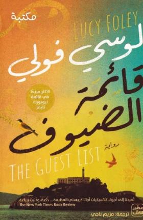 قائمة الضيوف