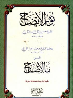 نور الإيضاح بتحشية الشيخ محمد إعزاز علي