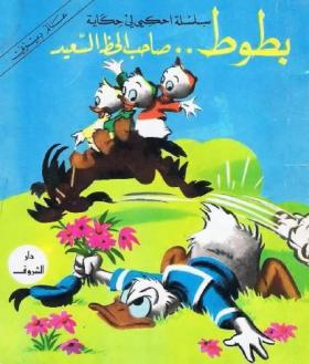 بطوط صاحب الحظ السعيد