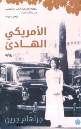 الأمريكي الهادئ