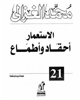 الاستعمار أحقاد وأطماع