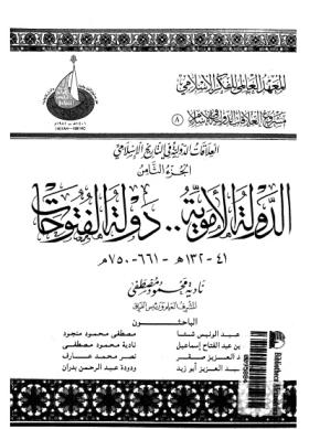 العلاقات الدولية في الإسلام - الجزء الثامن الدولة الأموية دولة الفتوحات