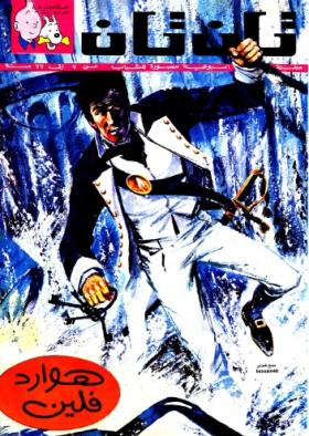 العدد الرابع والثلاثون من مجلة تان تان - السنة الثانية