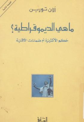 ما هي الديمقراطية ؟ حكم الأكثرية أم ضمانات الأقلية