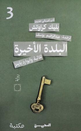 البلدة الأخيرة