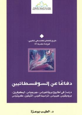 دفاعا عن السوفسطائيين