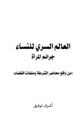 العالم السري للنساء