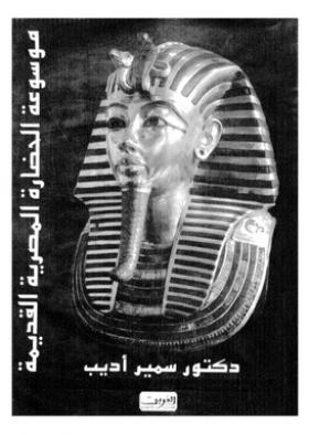 موسوعة الحضارة المصرية القديمة