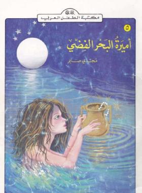 أميرة البحر الفضي