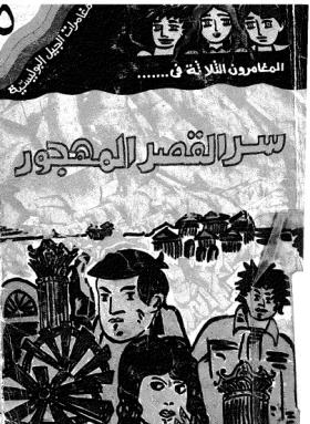 سر القصر المهجور