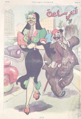 مجلة آخر ساعة العدد الثامن والعشرون بعد الستمائة