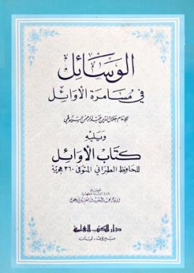 الوسائل في مسامرة الأوائل
