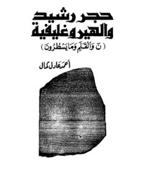 حجر رشيد والهيروغليفية