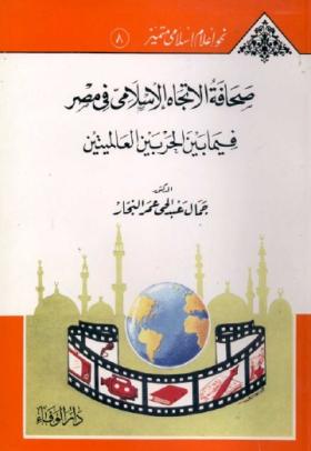 صحافة الاتجاه الإسلامي في مصر فيما بين الحربين العالميتين