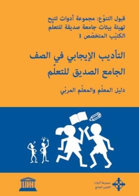 التأديب الإيجابي في الصف