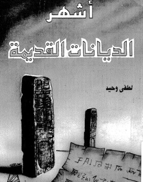 أشهر الديانات القديمة