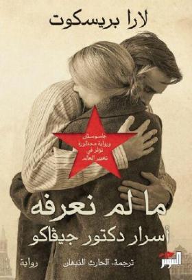 ما لم نعرفه - أسرار دكتور زيفاكو