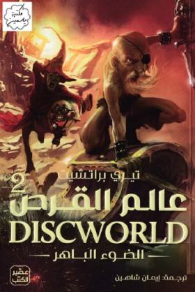 عالم القرص - الجزء الثاني الضوء الباهر